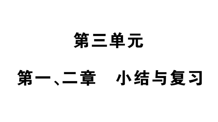 第三单元 一~二章小结与复习习题课件(共34张PPT)