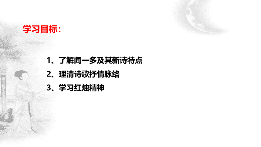 高中语文统编版必修上册2.2《红烛》（共32张ppt）