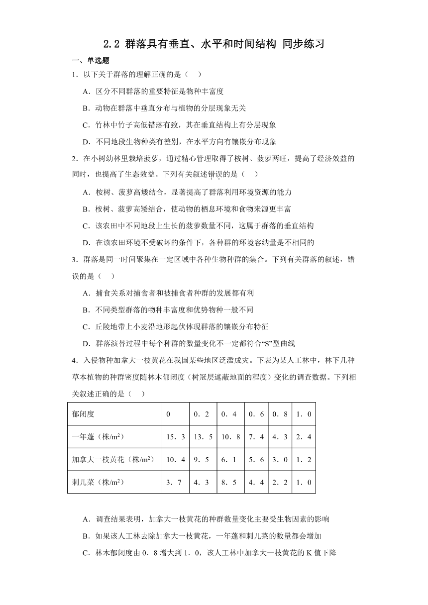 2.2 群落具有垂直、水平和时间结构 同步练习（有答案）