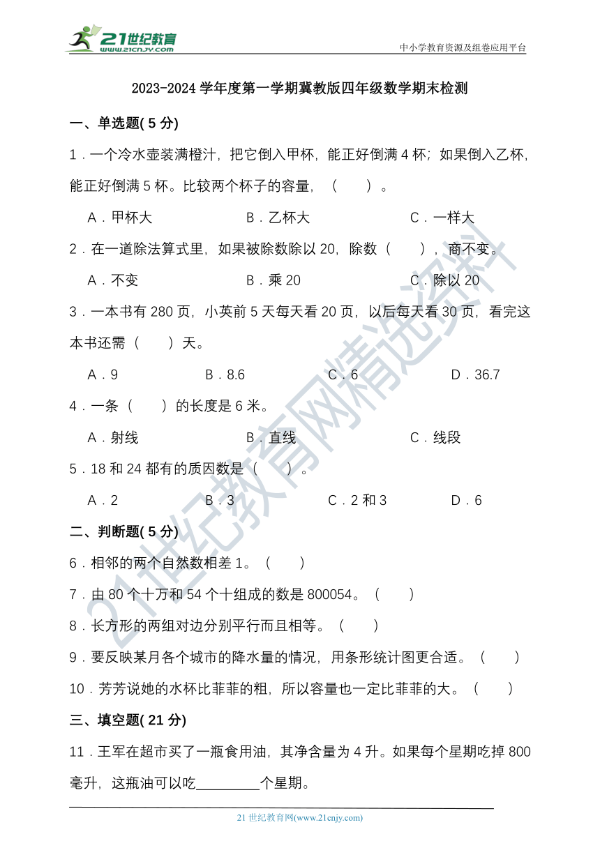 2023-2024学年度第一学期冀教版四年级数学期末检测（含答案）