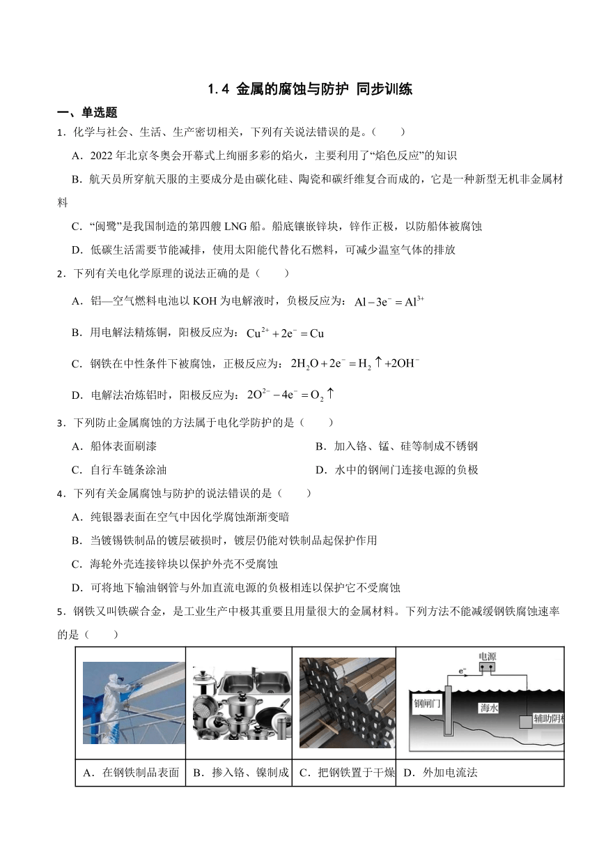 1.4 金属的腐蚀与防护 同步训练（含解析） 2023-2024学年高二上学期化学鲁科版（2019）选择性必修1