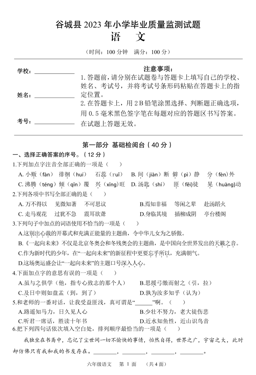 湖北省襄阳市谷城县2022-2023学年六年级下学期期末语文试卷（PDF版，无答案）