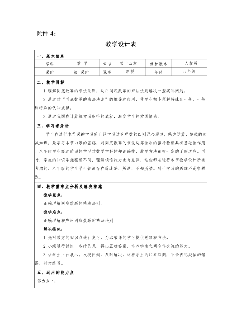 人教版八年级上册14.1.1 同底数幂的乘法 教学设计（表格式）