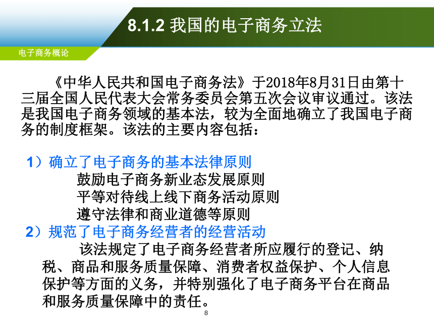 第8章 电子商务法律规范 课件(共122张PPT)-《电子商务概论（第6版）》同步教学（电工版）