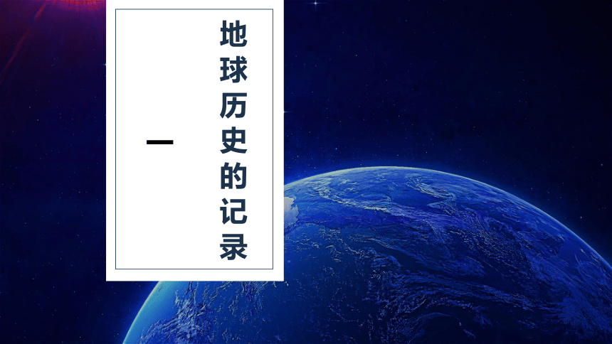 1.2地球的形成与演化课件(共47张ppt）2023-2024学年高中地理鲁教版（2019版）必修一