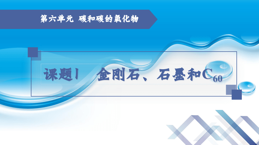 化学人教版九上：6.1 金刚石、石墨和C60 （第2课时）课件（共19张PPT）