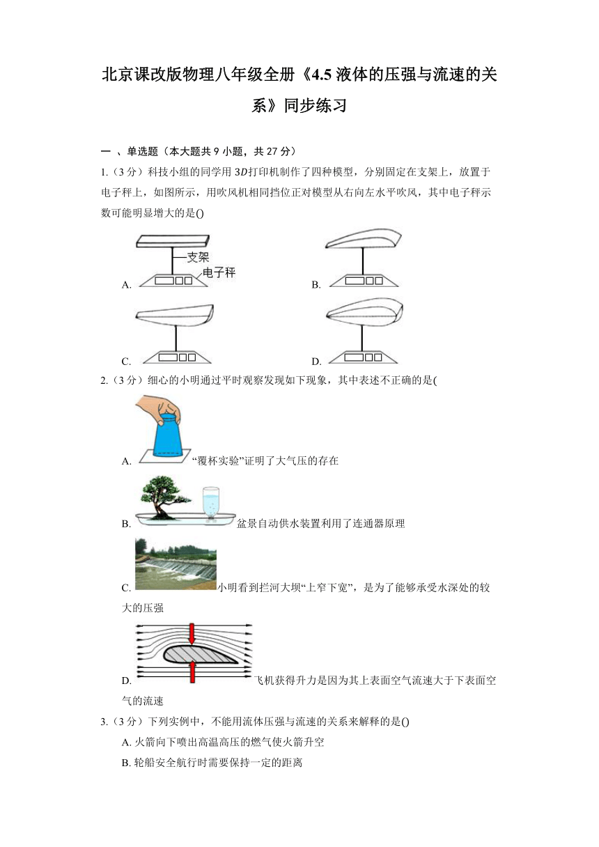 北京课改版物理八年级全册《4.5 液体的压强与流速的关系》同步练习（含解析）