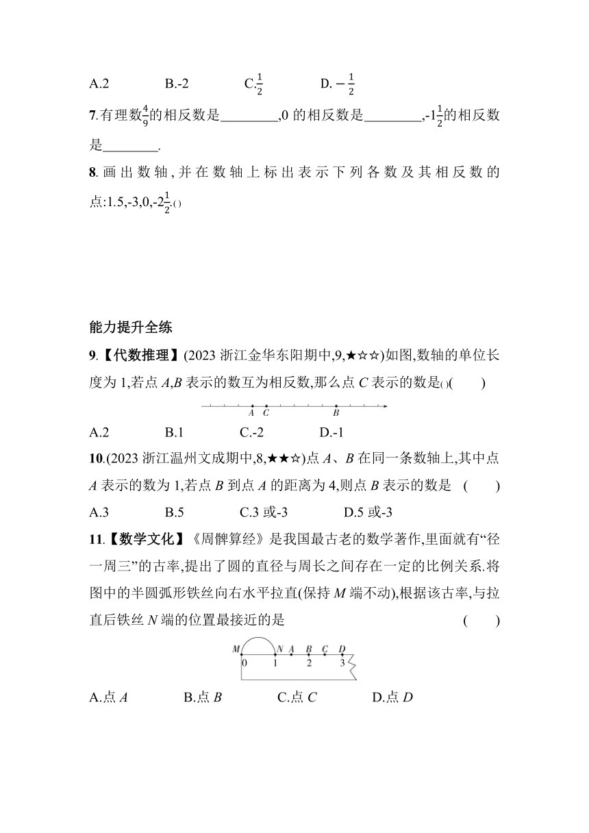浙教版数学七年级上册1.2 数轴 素养提升练（含解析）