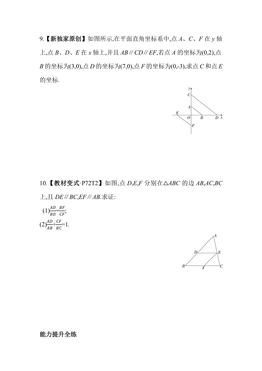 湘教版数学九年级上册3.2　平行线分线段成比例  素养提升练（含解析）