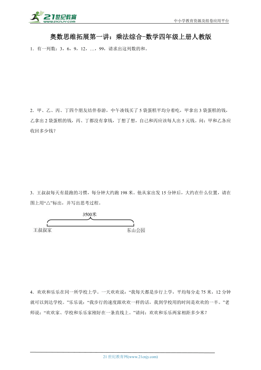 奥数思维拓展第一讲：乘法综合-数学四年级上册人教版（含解析）