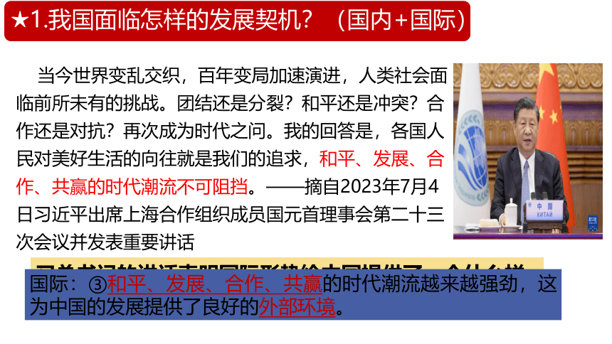 【核心素养目标】4.1中国的机遇与挑战 课件（共29张PPT+内嵌视频）