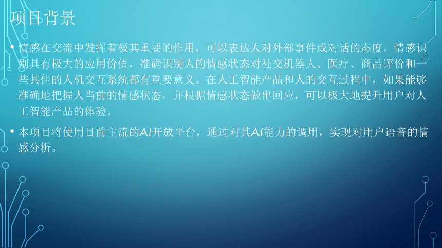 项目7：情感分析：让端侧机器人有情 课件(共39张PPT）-《智能语音应用开发》同步教学（电子工业版）