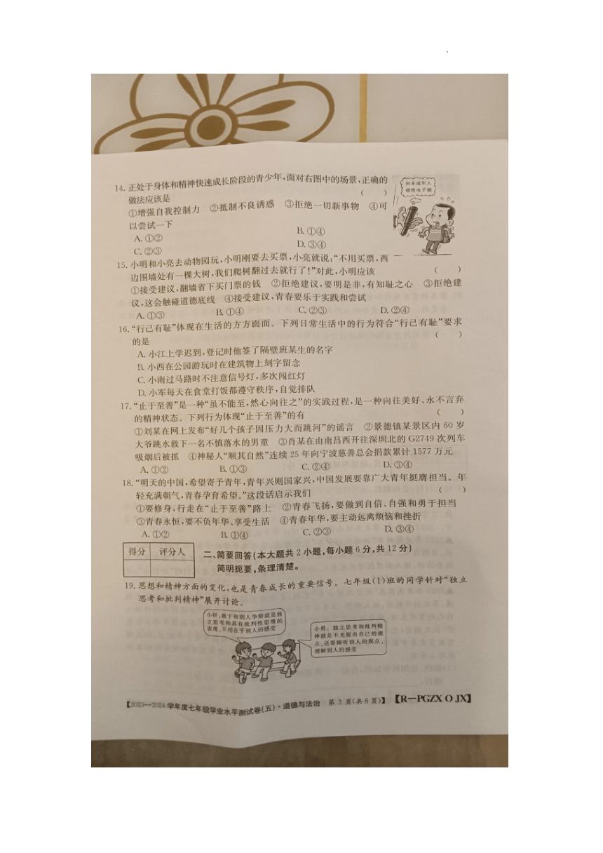 江西省九江市柴桑区2023-2024学年七年级下学期3月月考道德与法治试题（图片版无答案）