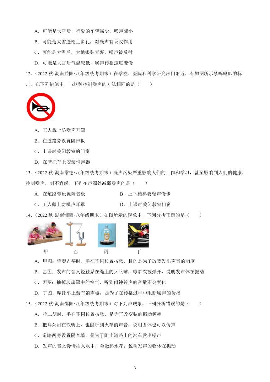 2.4 噪声的危害和控制 同步练习 （含答案）2022－2023学年上学期湖南省各地八年级物理期末试题选编