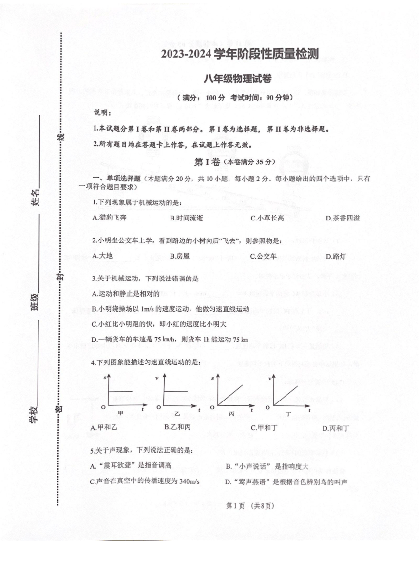 山东省青岛市市北区2023-2024学年上学期期中质量检测八年级物理试题（图片版 无答案）