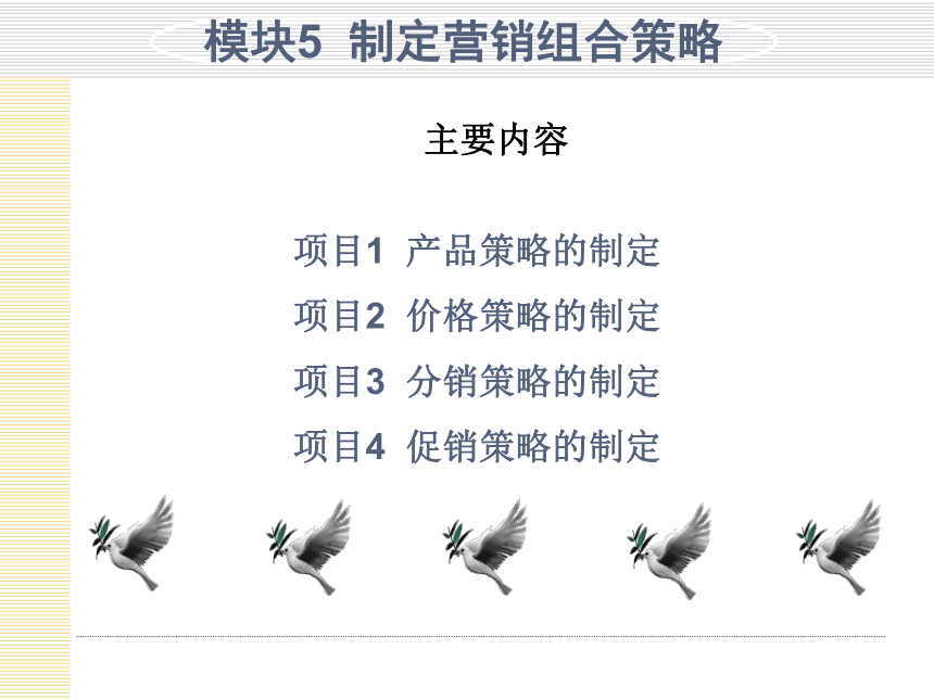 模块5  制定营销组合策略 课件(共166张PPT)- 《市场营销项目化教程》同步教学（轻工业版）