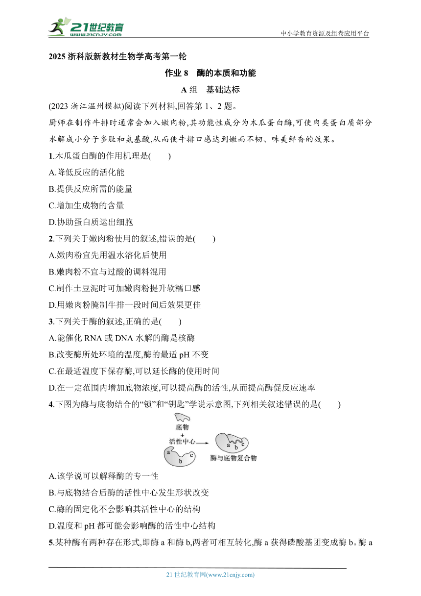 2025浙科版新教材生物学高考第一轮基础练--作业8　酶的本质和功能（含解析）