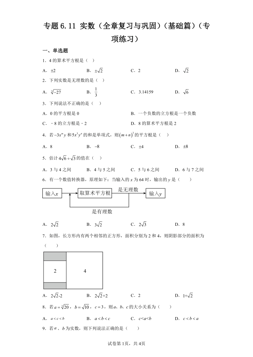 专题6.11实数 全章复习与巩固 基础篇 专项练习（含解析）2023-2024学年七年级数学下册人教版专项讲练