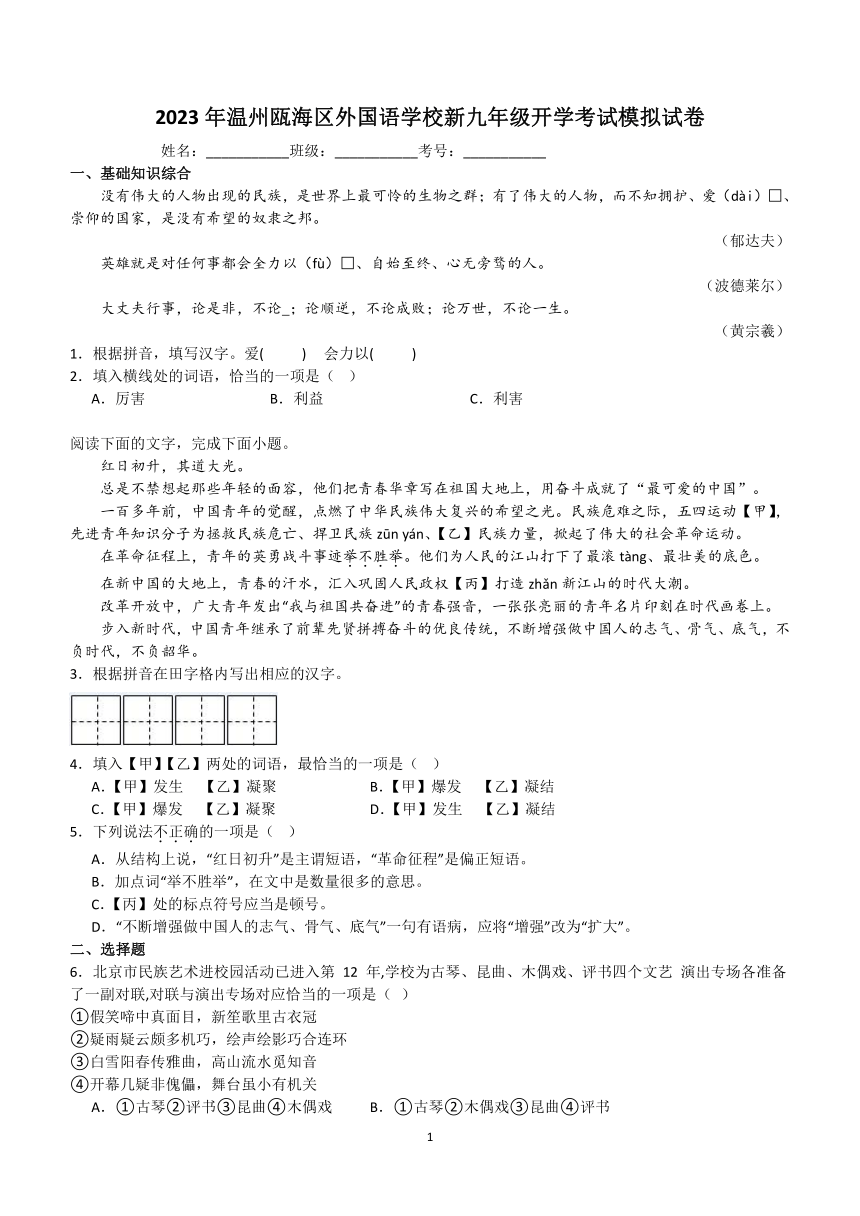 浙江省温州市瓯海区外国语学校2023-2024学年九年级上学期开学模拟考试语文试卷（含答案）