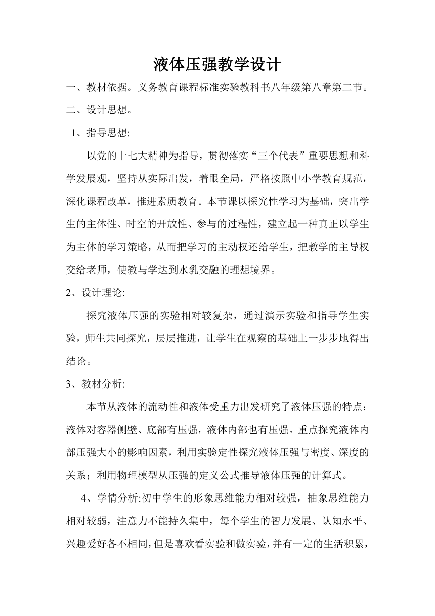 粤沪版八年级物理教案：8.2研究液体的压强教学设计