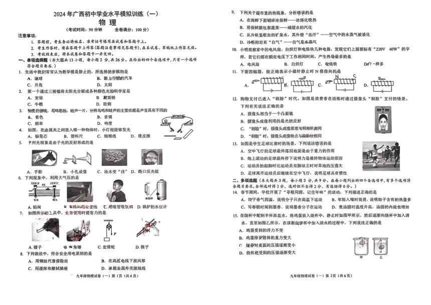 广西钦州市浦北县部分学校2023-2024学年中考一模 物理试题（PDF版 无答案）