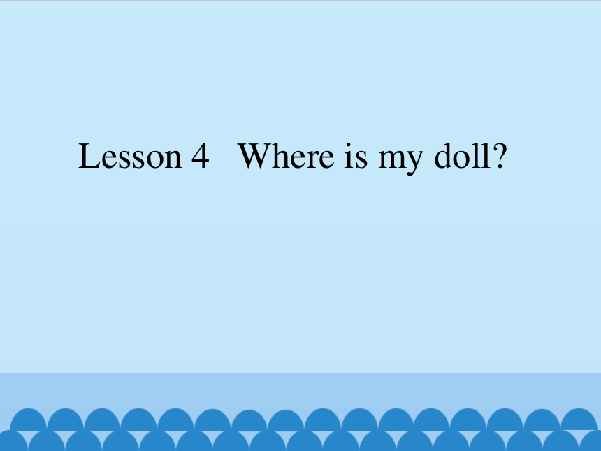 Lesson 4   Where is my doll？ 课件(共18张PPT)