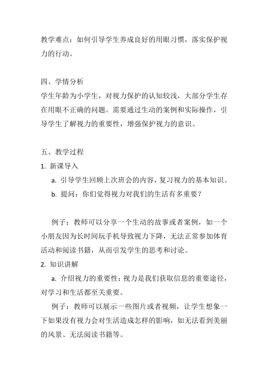 《保护视力》主题班会教案