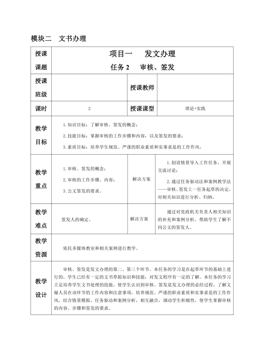 2.1.任务2 审核、签发 教案（表格式）《文书拟写与档案管理》同步教学（高教版）