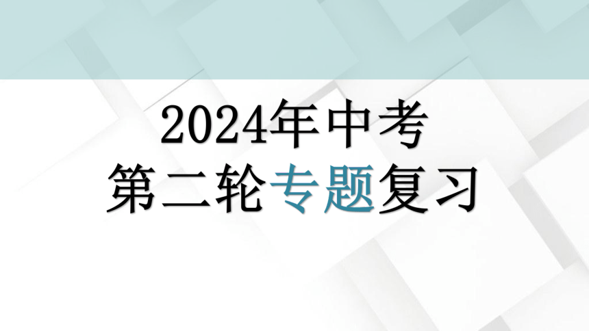 【2024年中考道德与法治】专题二十一 社会生活 社会规则 道德与心理【二轮专题突破课件】