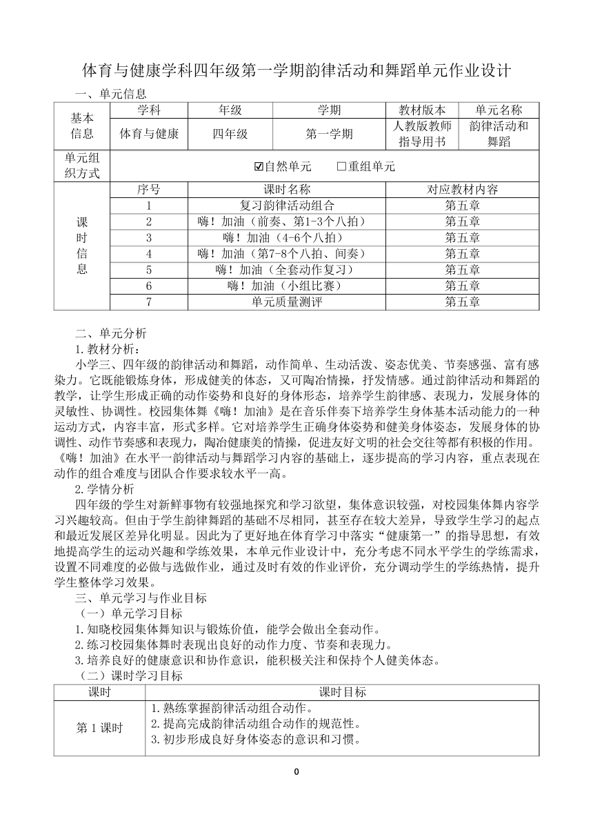 新课标体育与健康作业设计--人教版    四年级上册   《韵律活动和舞蹈》