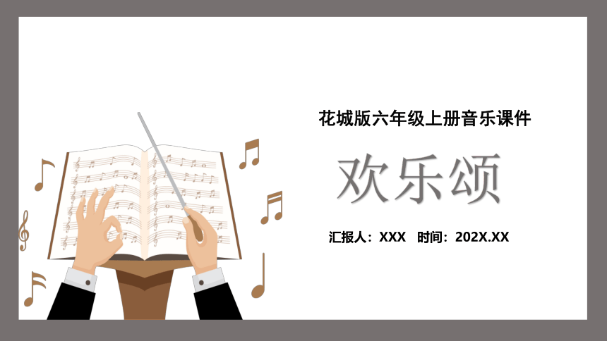 花城版六年级上册音乐《欢乐颂》课件(共15张PPT)
