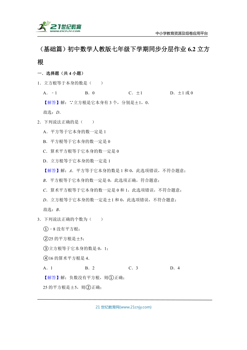 （基础篇）初中数学人教版七年级下学期同步分层作业6.2立方根（含解析）