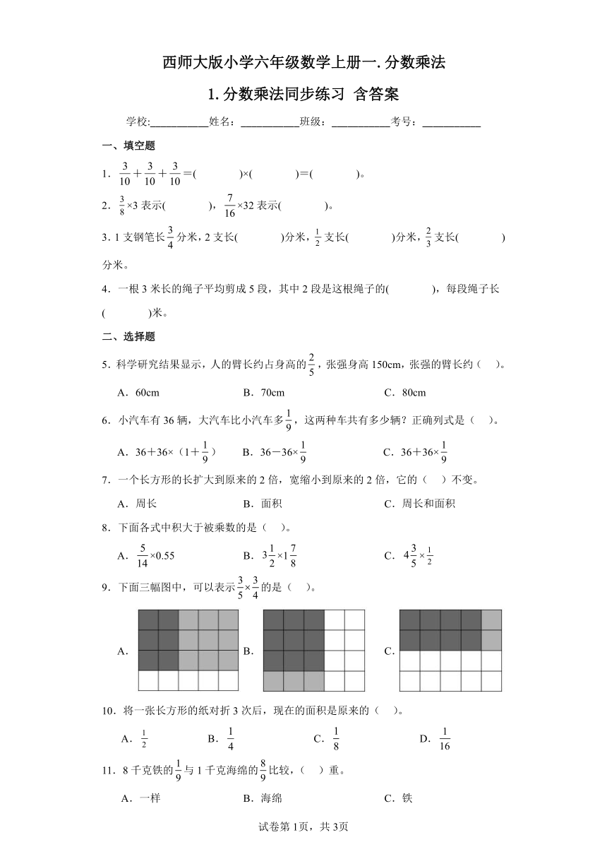 西师大版小学六年级数学上册一.分数乘法1.分数乘法同步练习(含答案)