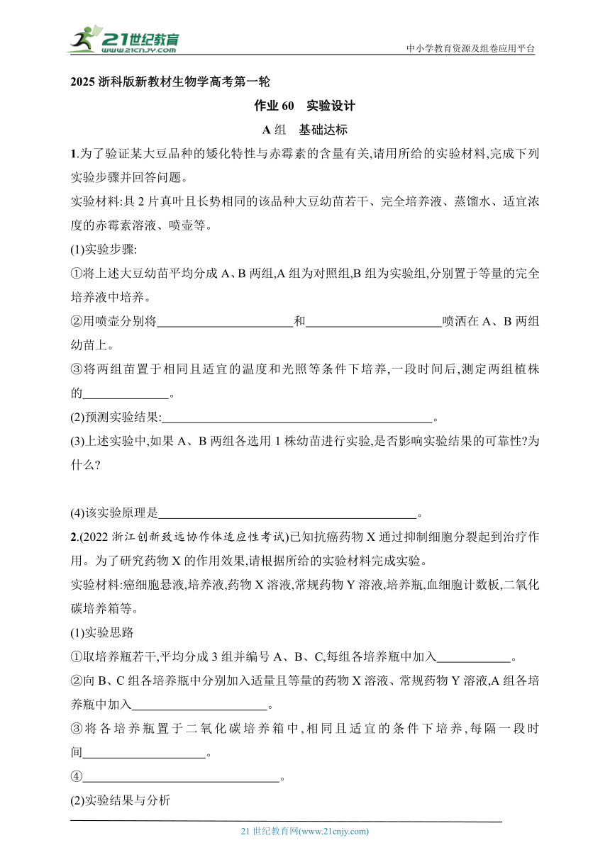 2025浙科版新教材生物学高考第一轮基础练--作业60　实验设计