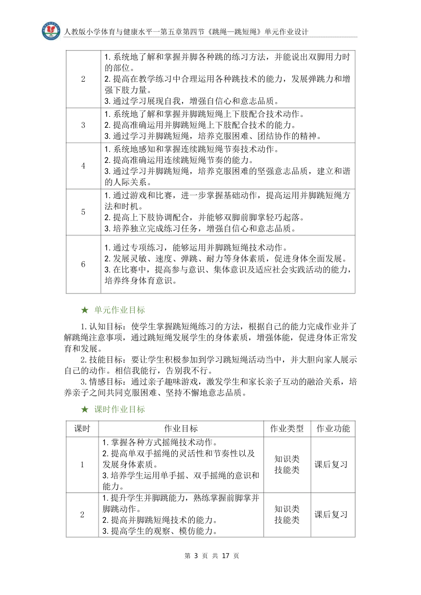 新课标体育与健康作业设计--人教版   一年级上册  《跳短绳》