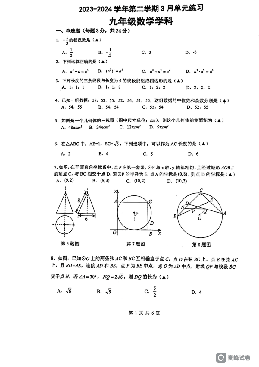 2023-2024学年广东省广州市天河区九年级下册数学三月份模拟测试卷(图片版无答案)