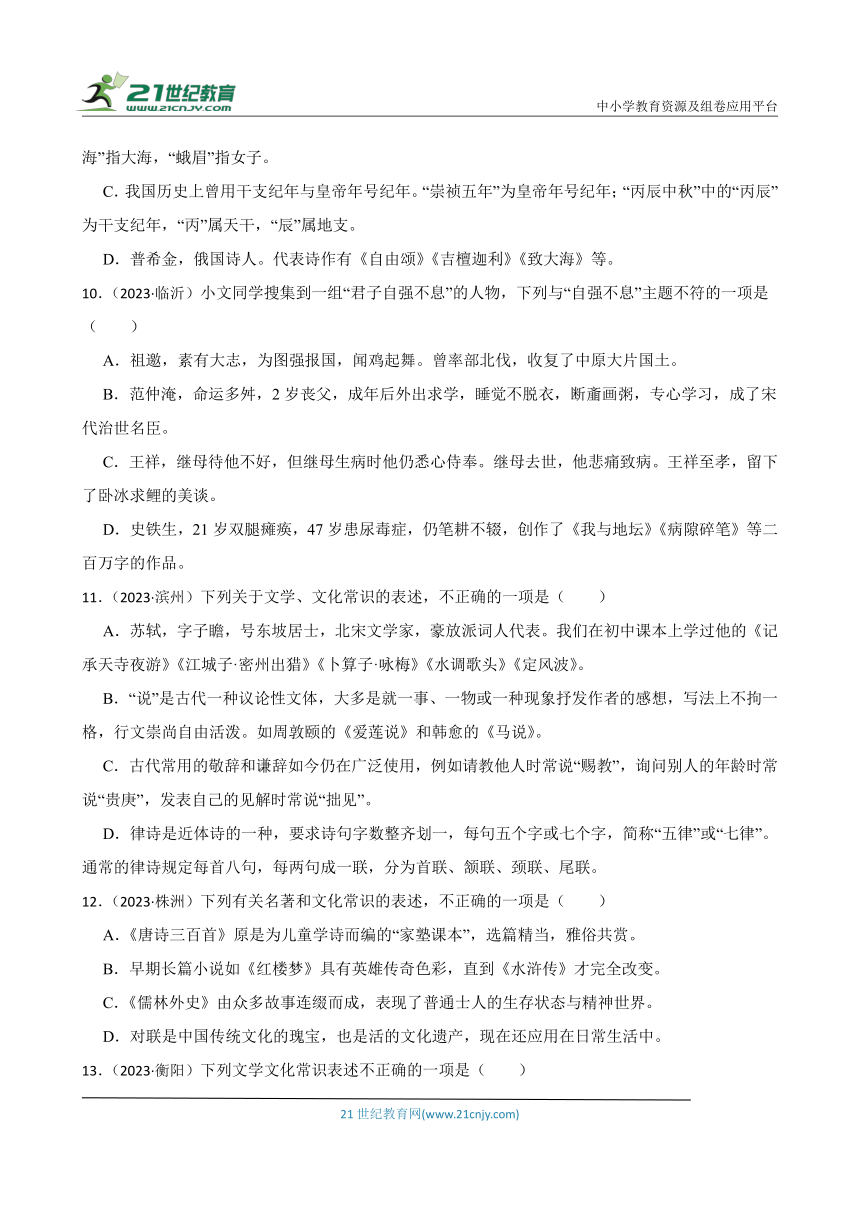 2019-2023中考语文五年真题分类汇编（全国版）7 文学文化常识(含解析)