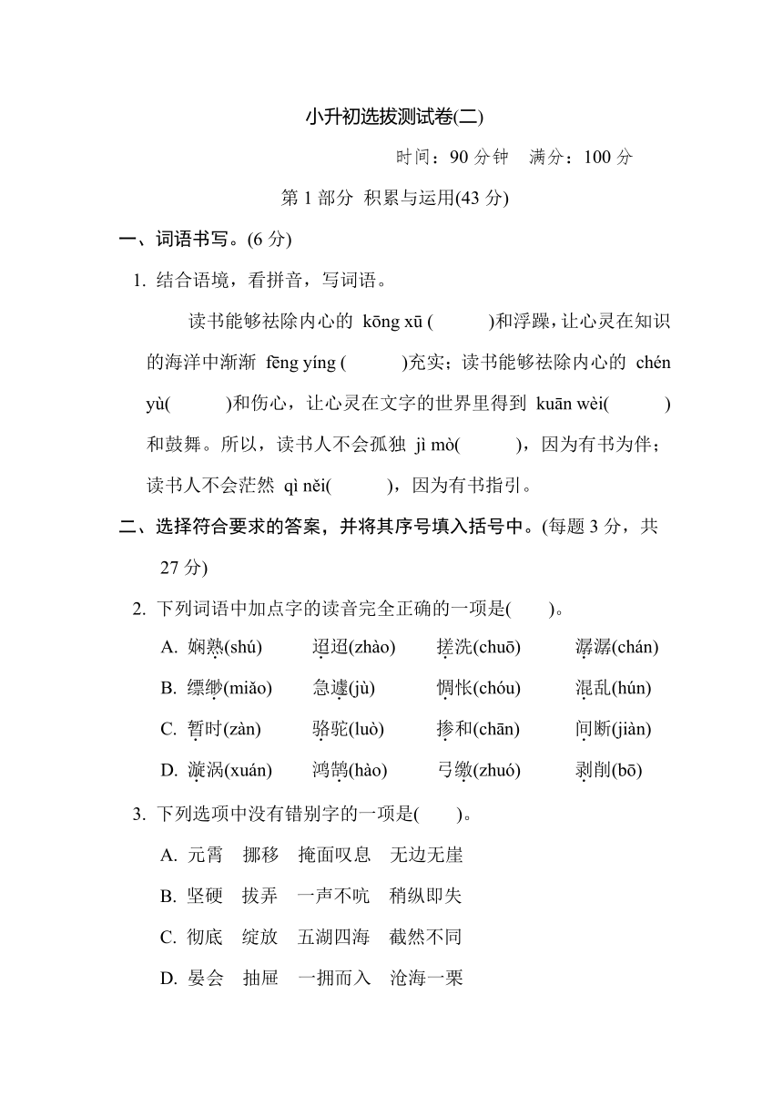 部编版语文六年级下册小升初选拔测试卷（二）（有答案）