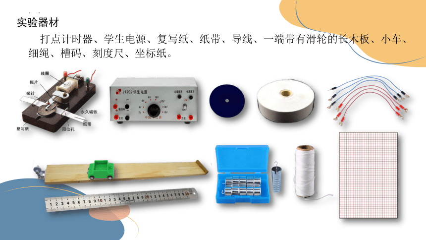 2.1 实验：探究小车速度随时间变化的规律 课件(共25张PPT)高一上学期物理人教版（2019）必修第一册