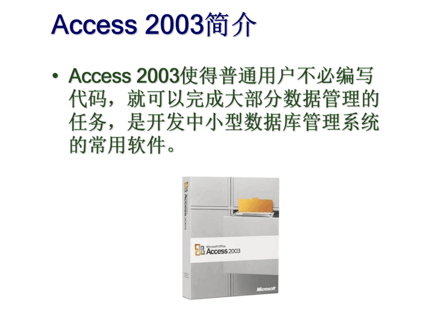 项目1_Access数据库的创建与操作 课件(共22张PPT)- 《数据库应用基础--Access 2003中文版基础教程》同步教学（人邮版·2011）