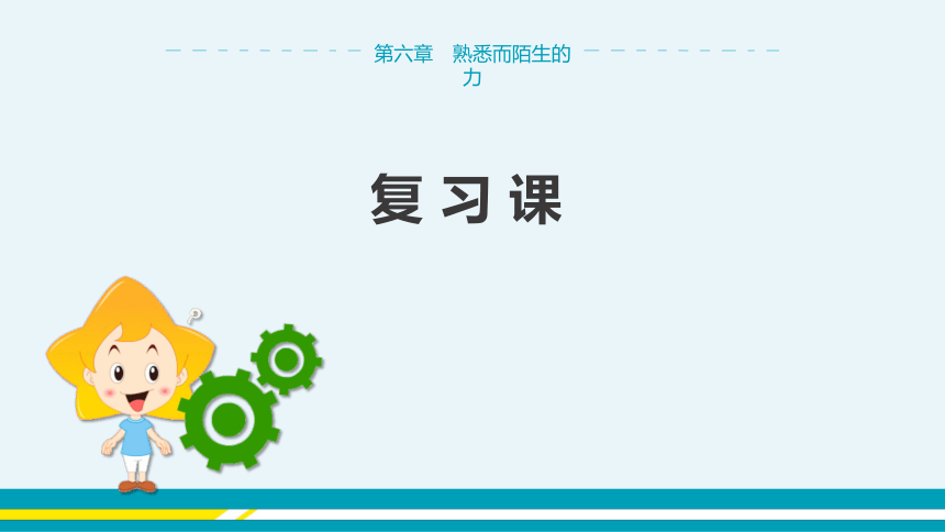 【轻松备课】沪科版物理八年级上 第六章 熟悉而陌生的力 复习课 教学课件