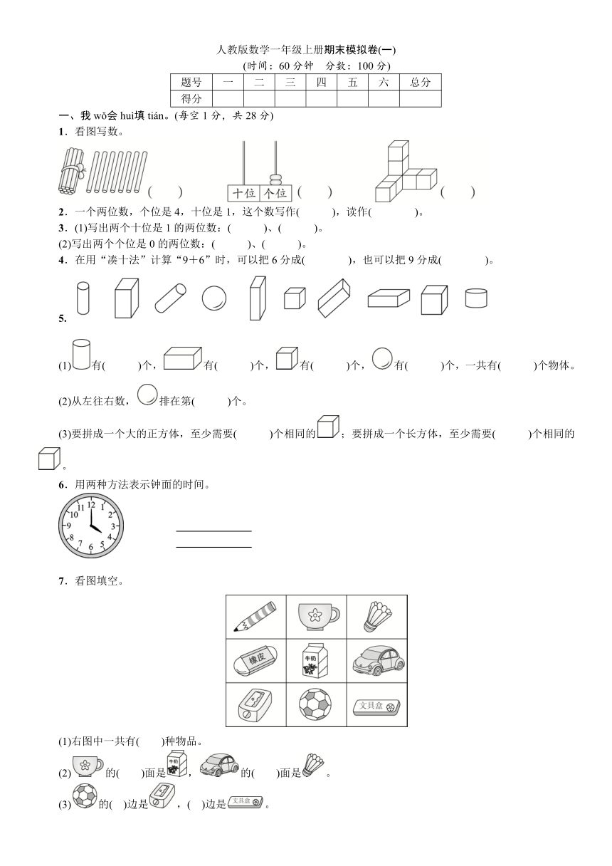 人教版数学一年级上册期末模拟卷（一）（含答案）