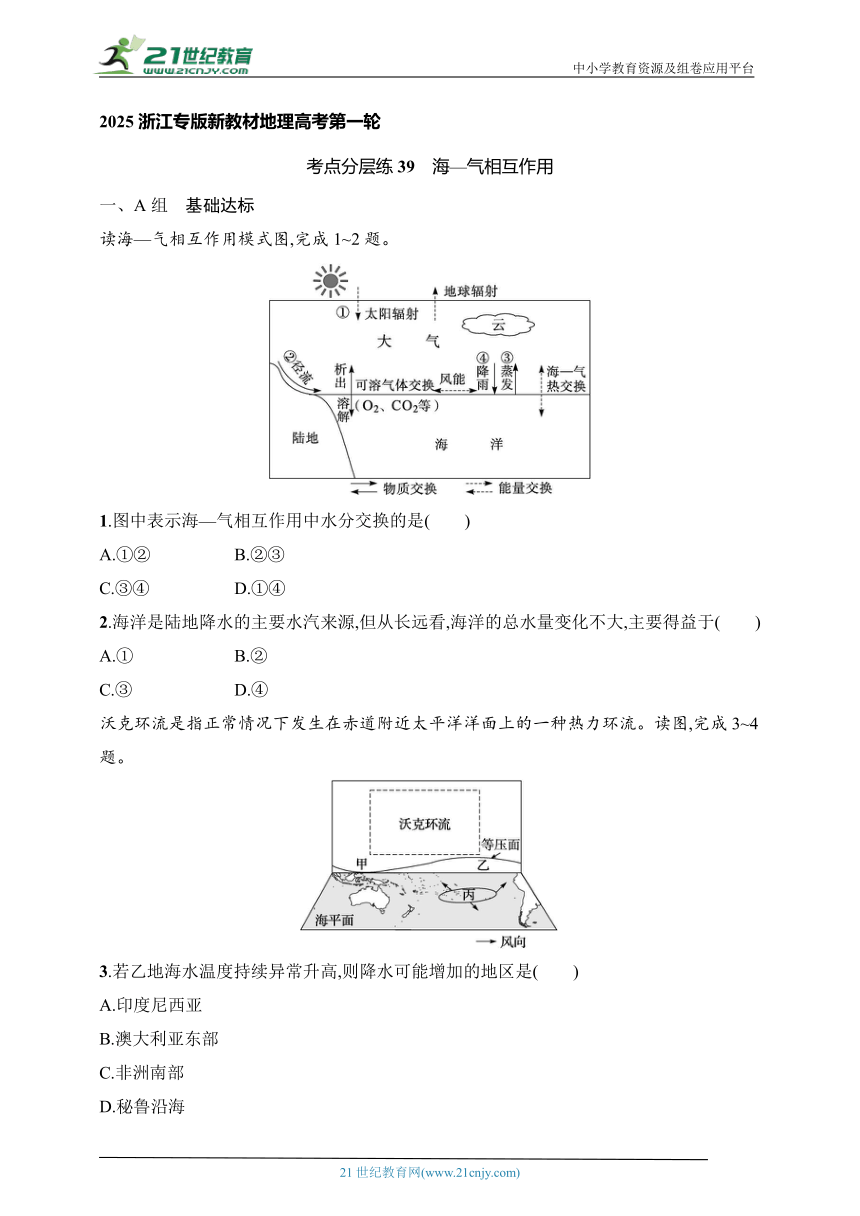 2024浙江专版新教材地理高考第一轮基础练--考点分层练39　海—气相互作用（含解析）