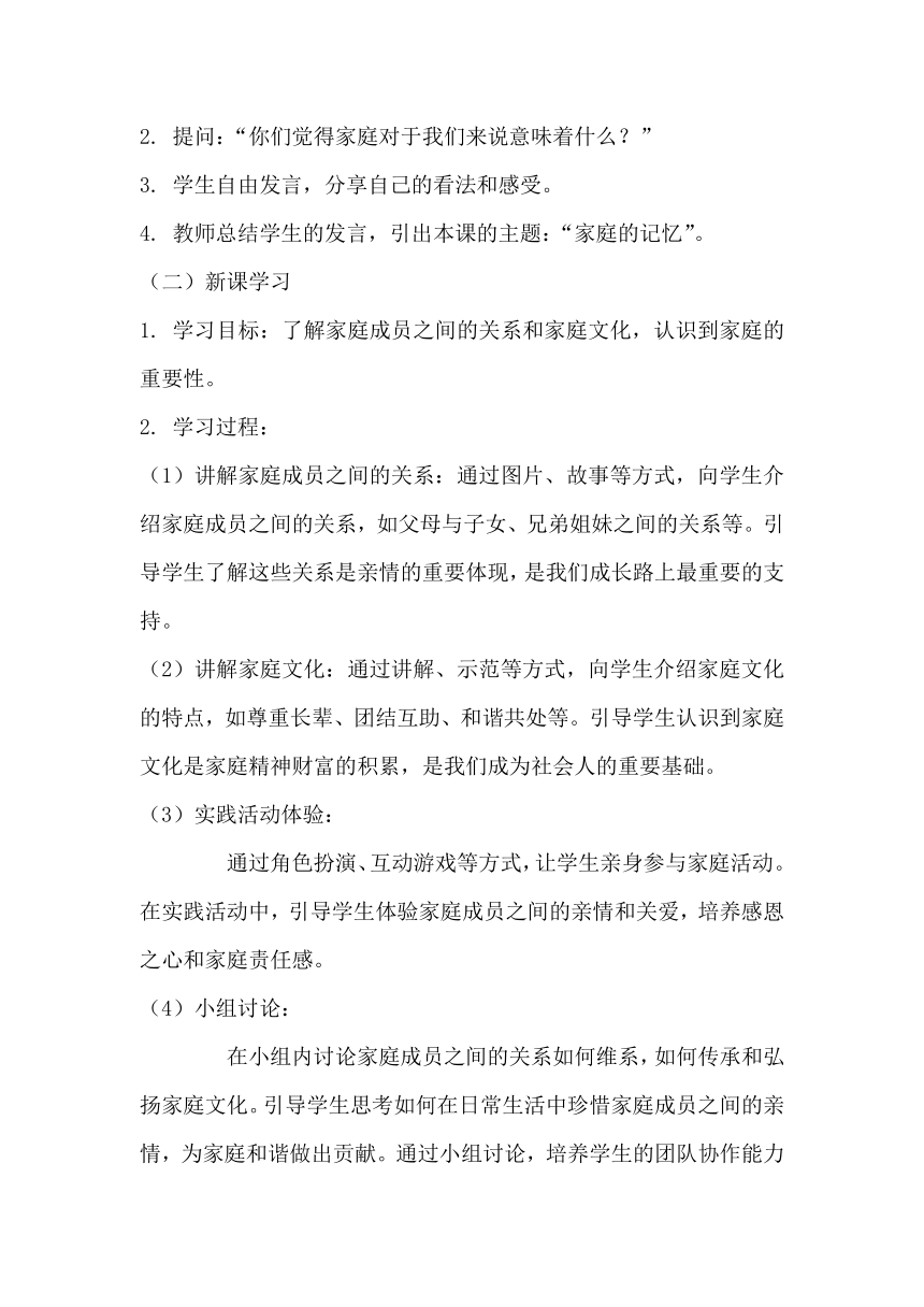 部编版小学道德与法治三年级上册4.12《家庭的记忆》教学设计