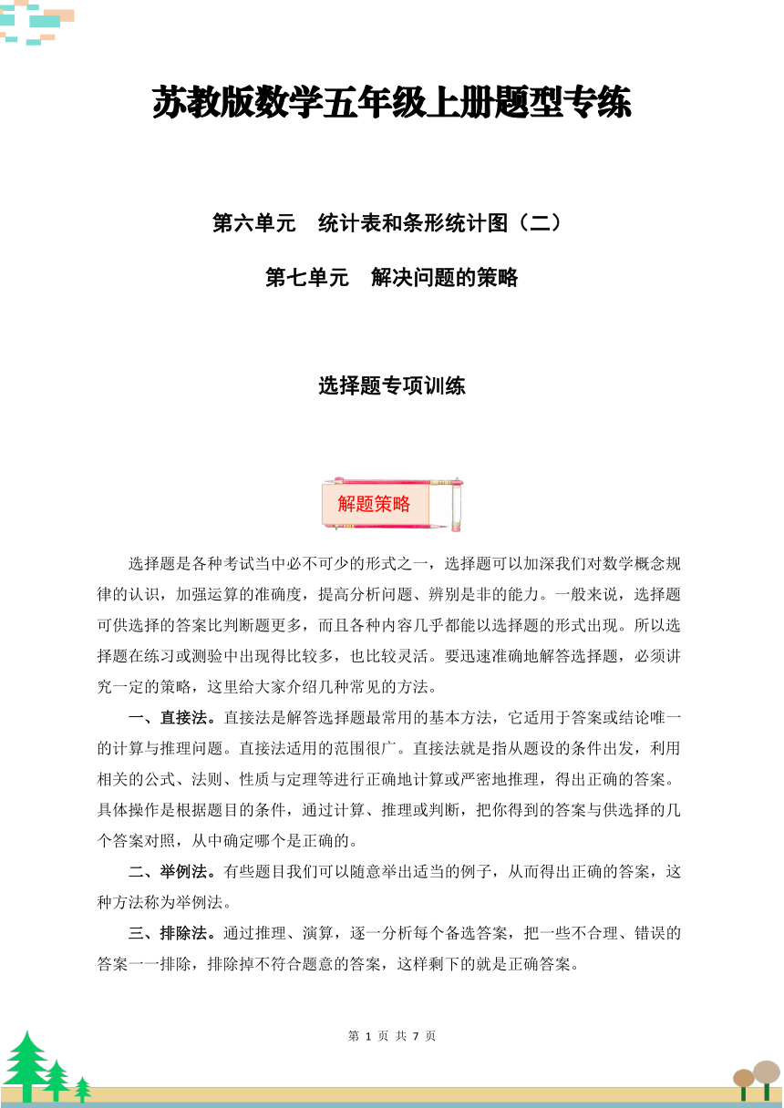 苏教版五年级上册数学第六七单元题型专项训练-选择题（解题策略+专项秀场） 【题型突破】（含答案）