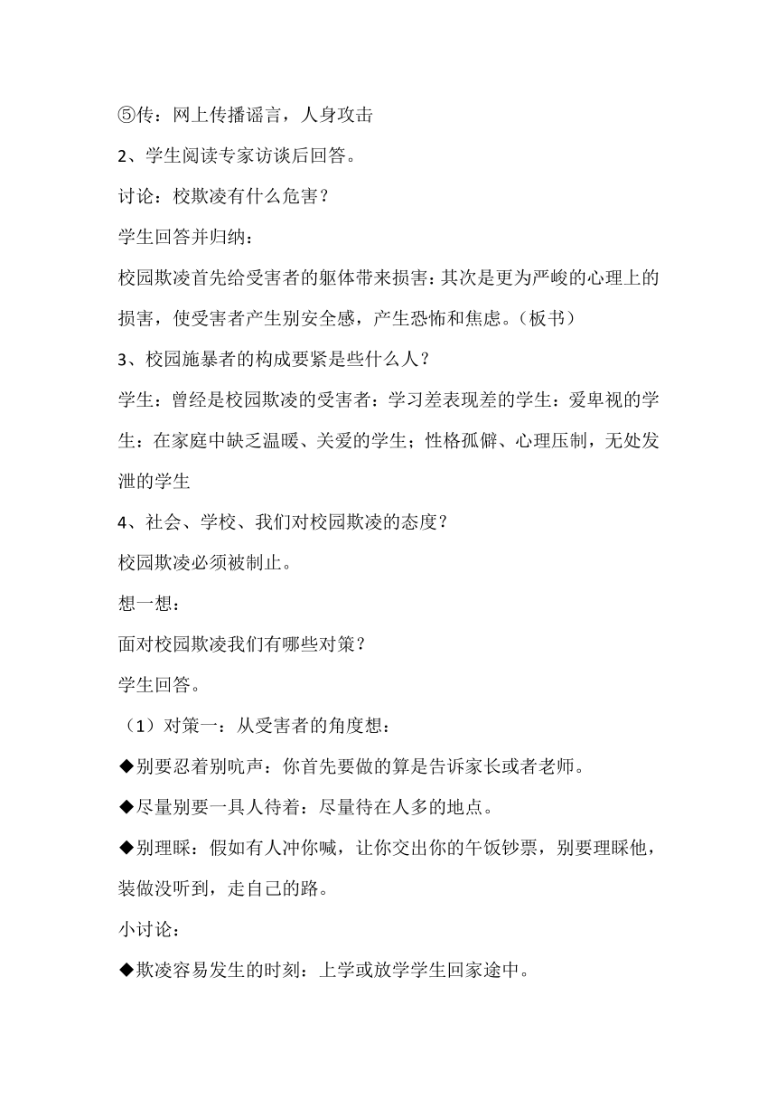 2023-2024学年高一下学期向校园欺凌说不主题班会教案