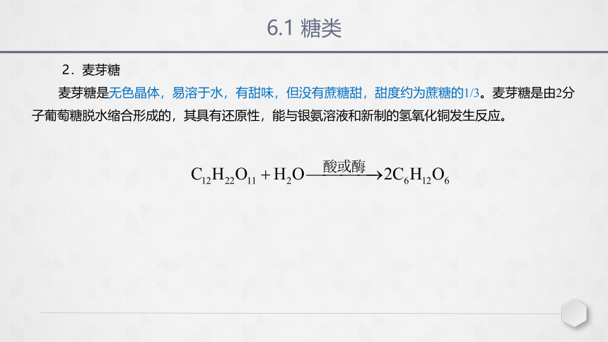 第6章 常见生物分子及合成高分子化合物 课件(共39张PPT）-中职《化学（基础模块）》（航空工业出版社）