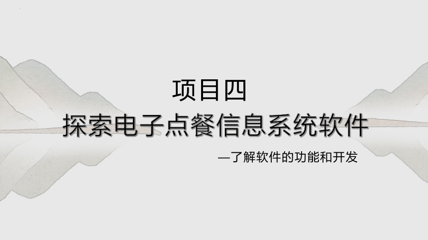 项目四 探索电子点餐信息系统软件-了解软件的功能和开发-高中信息技术（沪科版2019必修2）(共12张PPT)