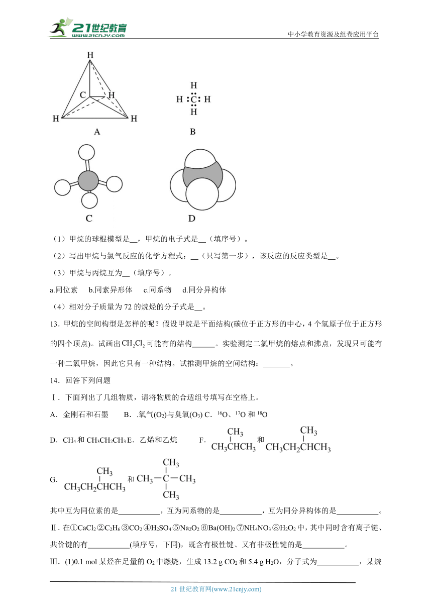 苏教版（2019）高中化学必修第二册 8.1.1天然气的利用甲烷同步练习（含解析）