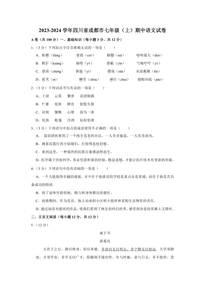 2023-2024学年四川省成都市七年级（上）期中语文试卷（含解析）